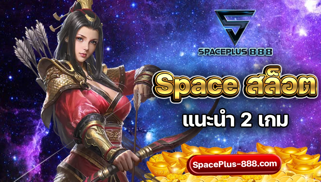Space สล็อต